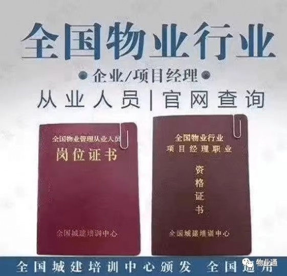 北京市物业经理证在哪个学校报名，物业经理证有什么作用