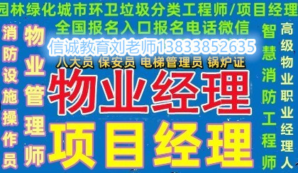 贵州安顺污水处理工养护工报名报考考证费用物业管理员物业师高级经理人